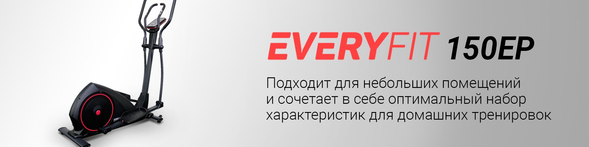 Магнитный эллиптический тренажер Everyfit 150EP с доставкой в Екатеринбурге