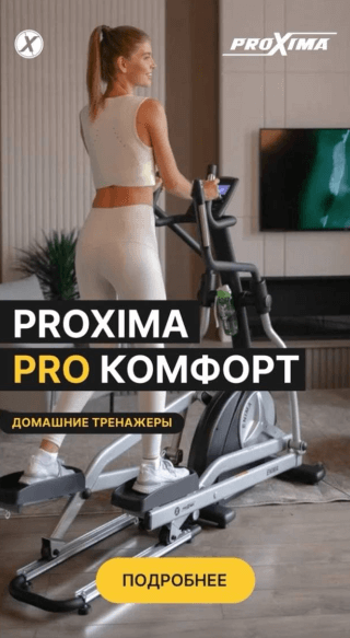 Домашние тренажеры Proxima